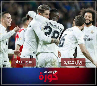 بث مباشر مشاهدة مباراة ريال مدريد وريال سوسيداد مشاهدة مشاهدة مباراة ريال مدريد وريال سوسيداد