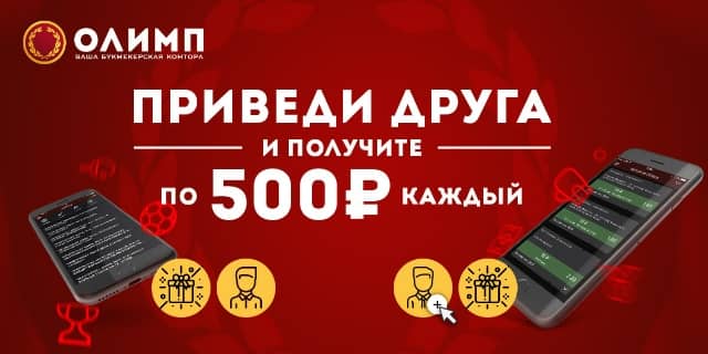 БК ОЛИМП Приведи друга БК Олимп
