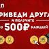 Акция БК Олимп «Приведи друга»
