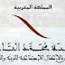 جديد مؤسسة محمد السادس للنهوض بالأعمال الاجتماعية لموظفي وزارة التربية الوطنية