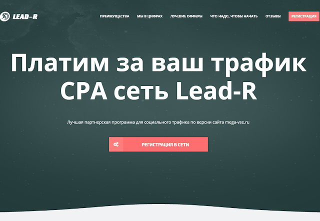 Lead-R - уникальные офферы для ваших площадок.