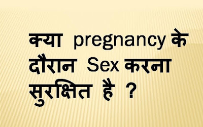 प्रेग्नेंसी में SEX के दौरान कंडोम का इस्तेमाल नहीं करेंगे तो होगा ये प्रेग्नेंसी में SEX के दौरान कंडोम का इस्तेमाल नहीं करेंगे तो होगा ये