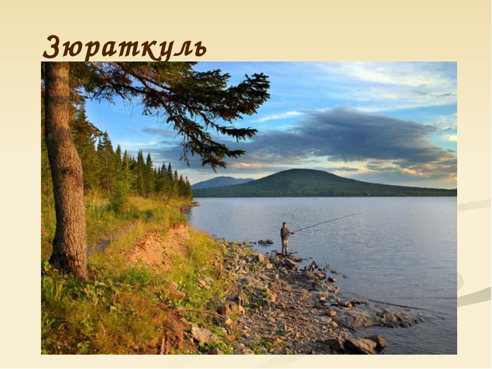 Реки и озера челябинской. Озеро Зюраткуль. Озеро Зюраткуль Челябинская. Озеро Зюраткуль рыбалка. Урал озеро Тургояк.