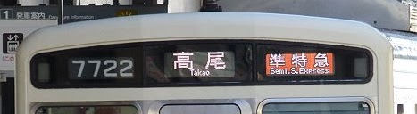 京王電鉄　準特急　高尾山口行き2　7000系幕式