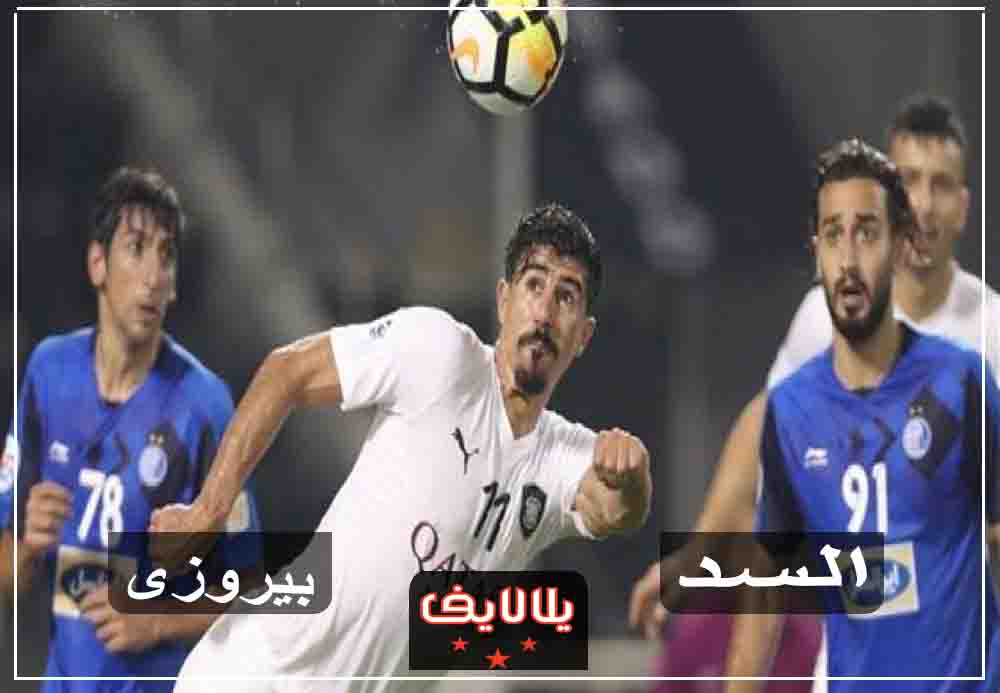 مشاهدة مباراة السد وبيرسبوليس اليوم بث مباشر في دوري ابطال اسيا مشاهدة مباراة السد وبيرسبوليس اليوم بث مباشر في دوري ابطال اسيا