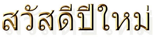new year wishes in thai 泰好玩 thai is new year wishes in thai 泰好玩 thai is