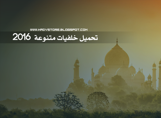 كولكشن خلفيات متنوعة 2016