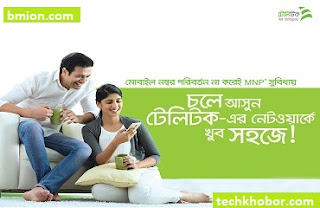 টেলিটক স্বাগতম এমএনপি অফার ৪৭ পয়সা মিনিট যেকোন লোকাল নাম্বারে ১জিবি ৪৫ টাকা মেয়াদ ৩০দিন.jpg টেলিটক-স্বাগতম-এমএনপি-অফার-৪৭পয়সা-মিনিট-যেকোন-লোকাল-নাম্বারে-১জিবি-৪৫ টাকা-মেয়াদ-৩০দিন