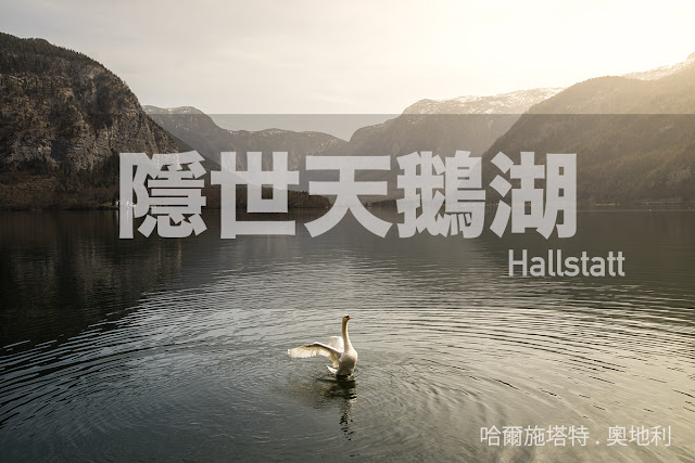 【旅游Blog】隐世天鹅湖/原作:Bell Chan