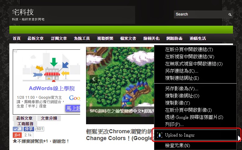 利用Chrome快速上傳網頁中的圖片，產生分享網址及語法代碼，Imgur Uploader！(Google流覽器擴充功能)