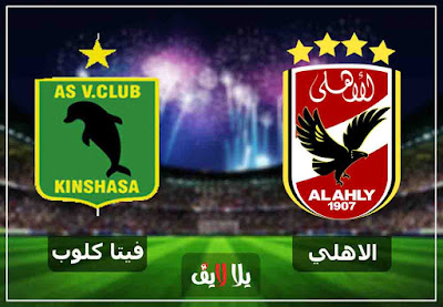 مشاهدة مباراة الأهلي وفيتا كلوب بث مباشر اليوم مشاهدة مباراة الأهلي وفيتا كلوب بث مباشر اليوم