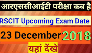 RKCL आरएससीआईटी की आगामी परीक्षा कब होगी | यहां देंखे ताजा अपडेट् 23 December RSCIT exam 23 दिसम्बर