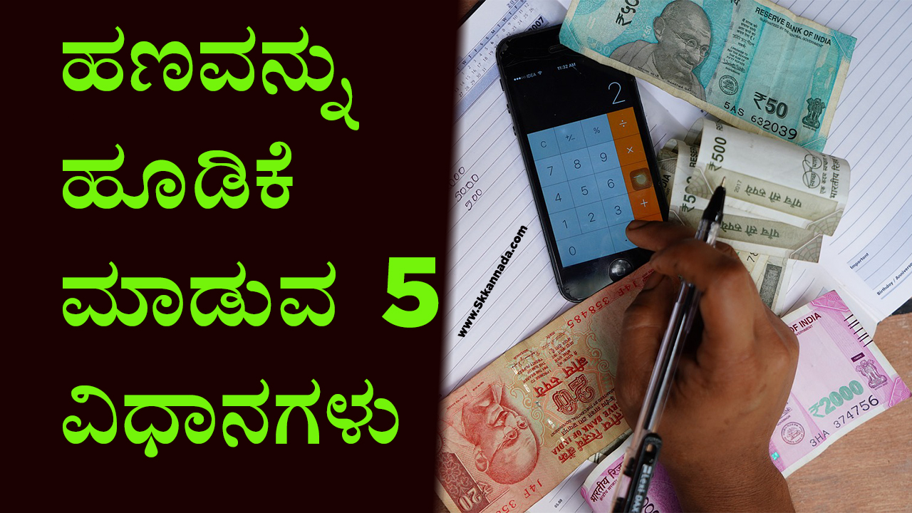 ಹಣವನ್ನು ಹೂಡಿಕೆ ಮಾಡುವ 5 ವಿಧಾನಗಳು : 5 Best Ways to Invest your Money in Kannada