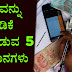 ಹಣವನ್ನು ಹೂಡಿಕೆ ಮಾಡುವ 5 ವಿಧಾನಗಳು : 5 Best Ways to Invest your Money in Kannada