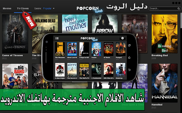تحميل تطبيق popcorn time لمشاهدة جميع الافلام الاجنبية مترجمة للعربية للاندرويد