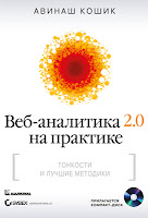 книга Авинаша Кошика «Веб-аналитика 2.0 на практике. Тонкости и лучшие методики» - читайте отдельное сообщение в моем блоге