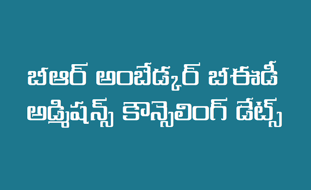 బీఆర్ అంబేడ్కర్ బీఈడీ అడ్మిషన్స్ కౌన్సెలింగ్ డేట్స్ 2018 బీఆర్ అంబేడ్కర్ బీఈడీ అడ్మిషన్స్ కౌన్సెలింగ్ డేట్స్ 2018,బీఆర్ అంబేడ్కర్ బీఈడీ అడ్మిషన్స్ కౌన్సెలింగ్ డేట్స్ 2018, బీఆర్ అంబేడ్కర్ ఓపెన్ యూనివర్సిటీ బీఈడీ ప్రవేశాల కౌన్సెలింగ్ తేదీలు, 14 నుంచి అంబేడ్కర్ సార్వత్రిక బీఈడీ ప్రవేశాలు