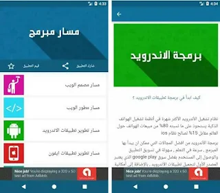 تطبيق عربي لتعلم البرمجة مجانا و بسهولة من خلال هاتفك الاندرويد