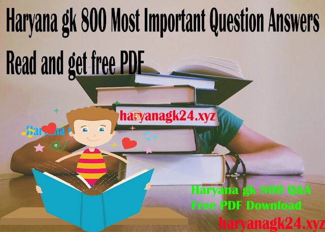 Haryana gk has passed the important 800 question which has come in the previous examination of HSSC and can come forward
