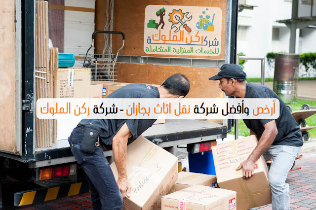 شركة نقل اثاث وعفش بجازان شركة نقل اثاث وعفش بجازان