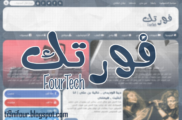 فورتك - قالب بلوجر تقني احترافي بمميزات رائعة فورتك - قالب بلوجر تقني احترافي بمميزات رائعة