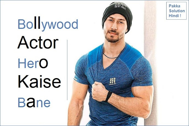 Hero कैसे बने Film में काम करना है Tips In Hindi Hero कैसे बने Film में काम करना है Tips In Hindi