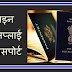 Passport banane ke liye kya kya documents chahiye Passport ki jankari hindi