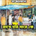 রাখে হরি মারে কে - Golpo Bangla - Bengali Story