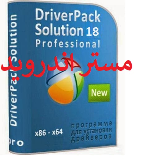 تحميل برنامج درايفر باك سوليوشن 2020 اخر اصدار driverpack solution  لتعريفات الجهاز مجانا مضغوطة