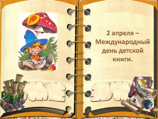 День детской книги 2 класс. День детской книги. Международный день книги 2 апреля. Всемирный день детской книги. 2 Апреля день детской книги.