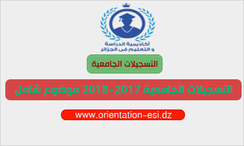التسجيلات الجامعية لحاملي بكالوريا 2017 - موضوع شامل التسجيلات الجامعية لحاملي بكالوريا 2017 - موضوع شامل