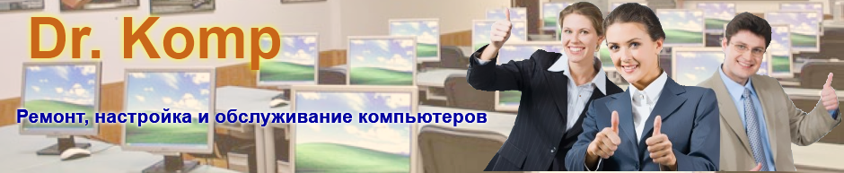 Dr. Komp - Ремонт, настройка и обслуживание компьютеров в Харькове.