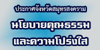 นโยบายคุณธรรมและความโปรงใส