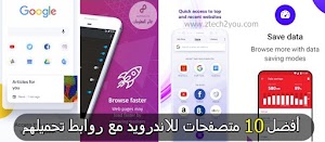 أفضل وأسرع 10 متصفحات للاندرويد مع روابط تحميلهم جوجل بلاي او apk - عالم المعلومات