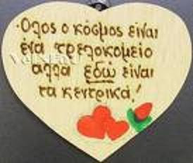 Αποτέλεσμα εικόνας για τρελος