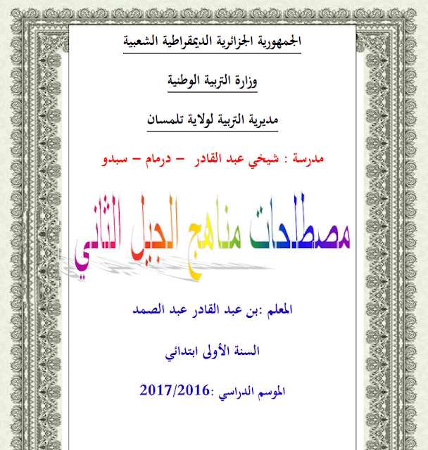 جميع مصطلحات مناهج الجيل الثاني جميع مصطلحات مناهج الجيل الثاني