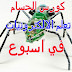 كورس تعلم الالكترونيات في اسبوع كورس تعلم الالكترونيات في اسبوع