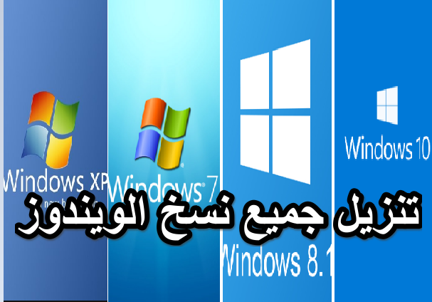اداة تحميل وتنزيل جميع نسخ ويندوز Windows Xp 7 8 1 10 Iso اصلية وشرح كيفية حرقها على فلاشة