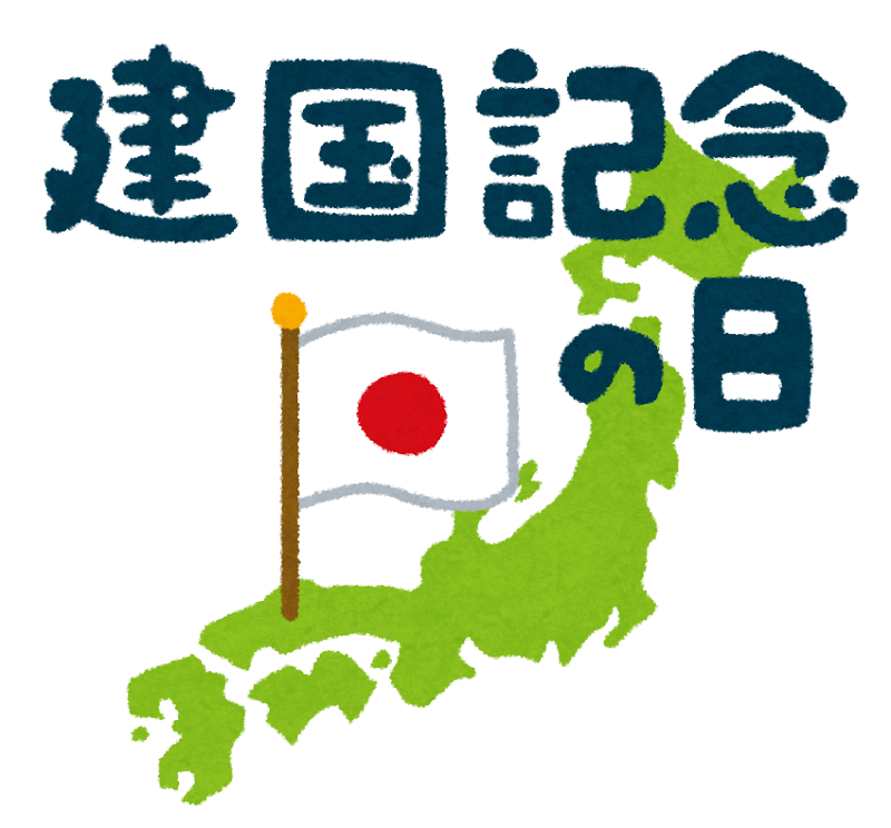 怒苦打身日記197　建国記念の日のサムネイル