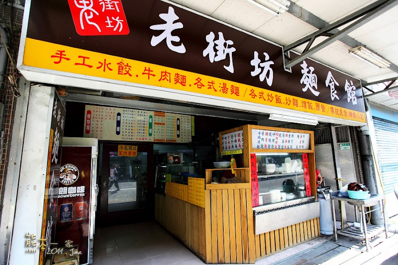 老街坊麵食館|三峽民權街小吃|大碗牛肉麵