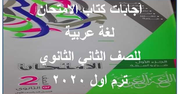 اجابات كتاب الاضواء عربي تانيه ثانوي 2020