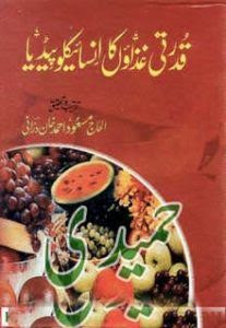 qudrati-ghizaon-ka-encyclopedia qudrati-ghizaon-ka-encyclopedia