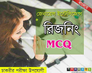 General Intelligence and Reasoning MCQ in Bengali for Competitive Exam