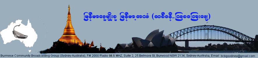 Burmese Community Broadcasting Group(Sydney)