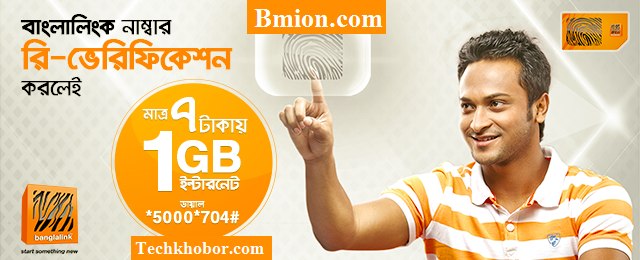 বাংলালিংক ১জিবি ৭টাকা বায়োমেট্রিক পদ্ধতিতে সিম রিভেরিফিকেশন করলেই! বাংলালিংক-১জিবি-৭টাকা-বায়োমেট্রিক-পদ্ধতিতে-সিম-রিভেরিফিকেশন-করলেই