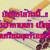 บังคับใช้วันนี้...!! ปรับขึ้นราคาเหล้า เบียร์ บุหรี่ พร้อมเตรียมลุยจับบุหรี่ไฟฟ้า
