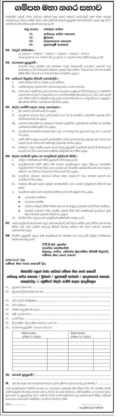 Sri Lankan Government Job Vacancies at Gampaha Municipal Council for Office Assistant, Watcher, Crematorium Assistant, Cemetery Keeper Sri Lankan Government Job Vacancies at Gampaha Municipal Council for Office Assistant, Watcher, Crematorium Assistant, Cemetery Keeper