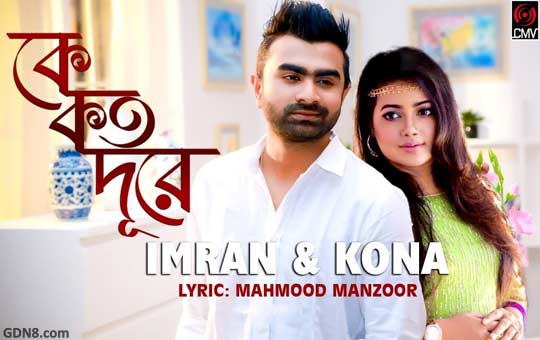 KE KOTO DURE Lyrics – Imran, Kona Bangla Song