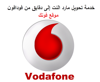 خدمة تحويل مارد النت إلى دقايق من فودافون خدمة تحويل مارد النت إلى دقايق من فودافون