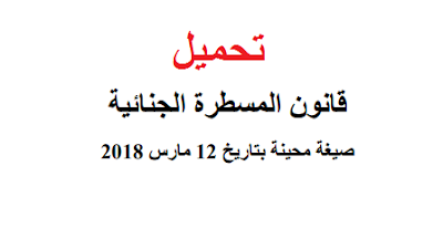 تحميل قانون المسطرة الجنائية وفق أخير المستجدات ( صيغة محينة بتاريخ 12 مارس 2018 ) تحميل قانون المسطرة الجنائية وفق أخير المستجدات ( صيغة محينة بتاريخ 12 مارس 2018 )